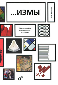 Книга "...Измы. Как понимать современное искусство" Сэм Филлипс - купить книгу ...Isms: Understanding Modern Art ISBN 978-5-91103-190-9 с доставкой по почте в интернет-магазине Ozon.ru