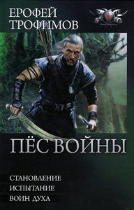 Книга "Пес войны. Становление. Испытание. Воин духа" Ерофей Трофимов - купить книгу ISBN 978-5-516-00286-1 с доставкой по почте в интернет-магазине Ozon.ru