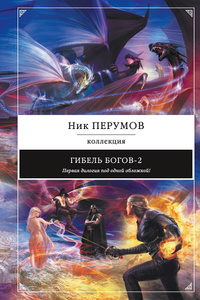 Книга "Гибель Богов-2. Первая дилогия" Ник Перумов - купить книгу ISBN 978-5-699-76631-4 с доставкой по почте в интернет-магазине Ozon.ru