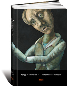 Книга "Театральная история" Артур Соломонов - купить книгу с доставкой по почте в интернет-магазине Ozon.ru