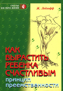 Книга "Как вырастить ребенка счастливым. Принцип преемственности" Ж. Ледлофф - купить книгу The Continuum Concept: In Search of Lost Happiness ISBN 978-5-98563-146-3 с доставкой по почте в интернет-магазине Ozon.ru