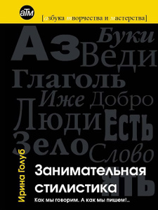 Книга "Занимательная стилистика. Как мы говорим. А как мы пишем!.." Ирина Голуб - купить книгу ISBN 978-5-4160-0032-5 с доставкой по почте в интернет-магазине Ozon.ru