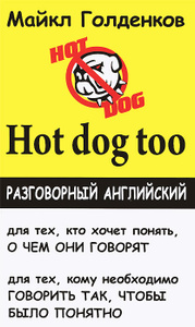 Hot Dog Too. Разговорный английский