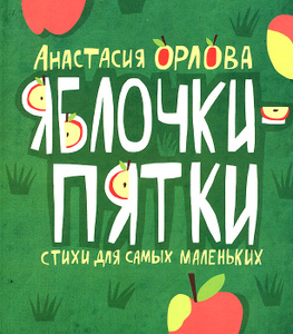 Книга "Яблочки-пятки" Анастасия Орлова - в Ozon.ru