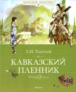"Кавказский пленник" Л. Н. Толстой