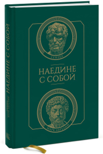 Книга "Наедине с собой" Сенека, Марк Аврелий - купить книгу ISBN 978-5-00057-285-6 с доставкой по почте в интернет-магазине Ozon.ru