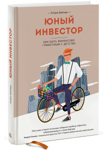 Кэтрин Бейтман. Юный инвестор. Как быть финансово грамотным с детства