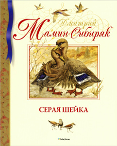 "Серая Шейка" Дмитрий Мамин-Сибиряк