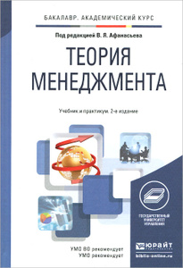 Теория менеджмента. Учебник и практикум. | Купить школьный учебник в книжном интернет-магазине OZON.ru | 978-5-9916-4368-9