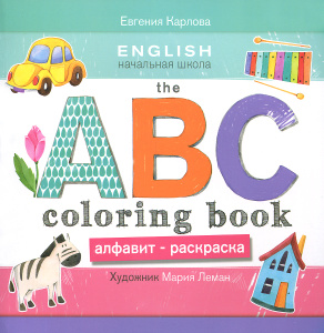 The ABC Coloring Book / Алфавит-раскраска. Евгения Карлова 