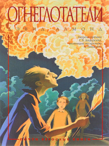 "Огнеглотатели" Дэвид Алмонд
