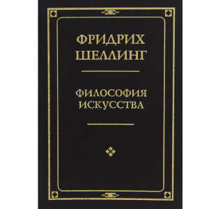 Книга "Философия искусства" Фридрих Шеллинг - купить книгу ISBN 5-85233-003-27 с доставкой по почте в интернет-магазине Ozon.ru