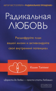 Книга "Радикальная Любовь. Расшифруйте план вашей жизни и активизируйте свой внутренний потенциал" Колин Типпинг - КУПИТЬ на OZON.ru с доставкой по почте | 