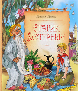 "Старик Хоттабыч" Лазарь Лагин