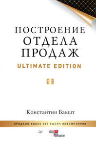 Книга "Построение отдела продаж. Ultimate Edition" Константин Бакшт - 
