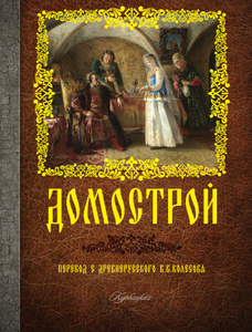 Книга "Домострой" - купить книгу ISBN 978-5-17-086487-4 с доставкой по почте в интернет-магазине Ozon.ru