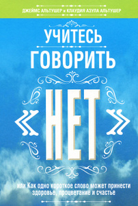 Книга "Учитесь говорить "нет"" Джеймс Альтушер и Клаудия Азула Альтушер - КУПИТЬ на OZON.ru книгу с доставкой по почте |