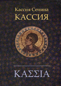 Кассия Сенина, "Кассия" - купить книгу ISBN 978-5-9906154-6-5 с доставкой по почте в интернет-магазине Ozon.ru