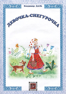 "Девочка-Снегурочка" Владимир Даль
