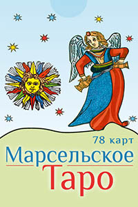Книга "Марсельское Таро (набор из 78 карт)" Поль Марто - купить на OZON.ru книгу Марсельское Таро (набор из 78 карт) с доставкой по почте | 978-5-9573-2923-7