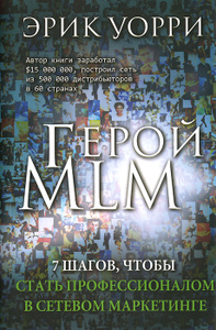Книга "Герой MLM. 7 шагов, чтобы стать профессионалом в сетевом маркетинге" Эрик Уорри - купить на OZON.ru с доставкой по почте | 
