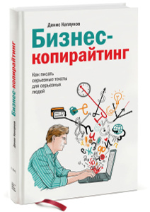 Книга "Бизнес-копирайтинг. Как писать серьезные тексты для серьезных людей" Денис Каплунов - купить на OZON.ru книгу с доставкой по почте | 978-5-00057-471-3