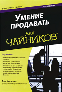Книга "Умение продавать для чайников" Том Хопкинс - Selling for Dummies