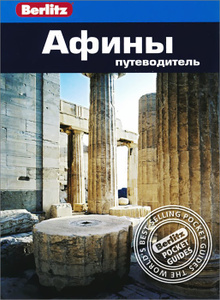 Книга "Афины. Путеводитель"