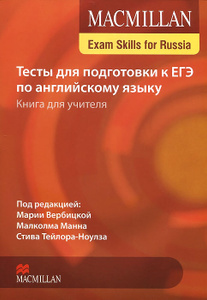 Macmillan Exam Skills for Russia. Тесты для подготовки к ЕГЭ по английскому языку. Книга для учителя (+ CD-ROM). 