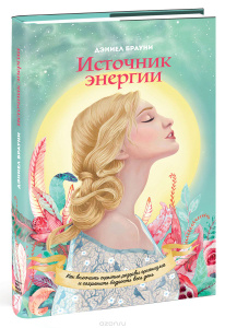 Ozon.ru - Книги | Источник энергии. Как включить скрытые резервы организма и сохранять бодрость весь день | Дэниел Брауни Купить книги: интернет-магазин / ISBN 978-5-00057-462-1