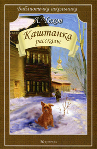 "Каштанка" А. Чехов