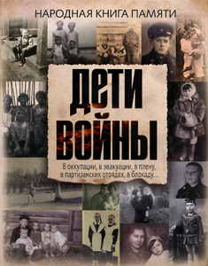 Дети войны. Народная книга памяти - купить в Ozon.ru