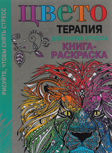 Книга "Цветотерапия для снятия стресса. Книга-раскраска" 