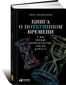 Книга "Книга о потерянном времени. У вас больше возможностей, чем вы думаете" Лора Вандеркам - купить на OZON.ru книгу  с доставкой по почте | 978-5-9614-5066-8
