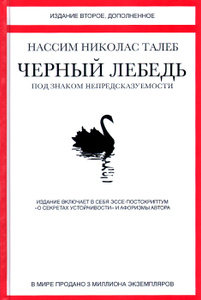Нассим Николас Талеб "Черный лебедь. Под знаком непредсказуемости" (The Black Swan: The Impact of the Highly Improbable)