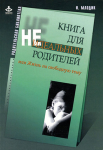 Книга "Книга для неидеальных родителей, или Жизнь на свободную тему" И. Млодик - купить на OZON.ru книгу Книга для неидеальных родителей, или Жизнь на свободную тему с доставкой по почте | 978-5-98563-220-0