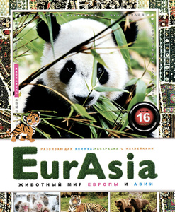 Книга "EurAsia. Животный мир Европы и Азии"