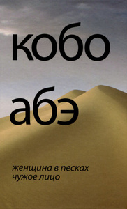 Книга "Женщина в песках. Чужое лицо" Кобо Абэ - купить на OZON.ru книгу Sunna no anna: Tanin no kao Женщина в песках. Чужое лицо с доставкой по почте | 978-5-367-03519-3