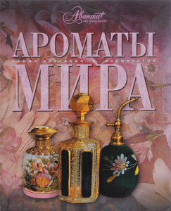 Книга "Ароматы мира" - купить на OZON.ru книгу Ароматы мира с доставкой по почте | 978-5-98986-009-8