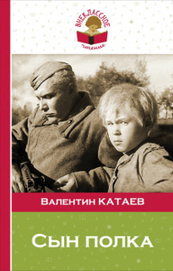 "Сын полка". Валентин Катаев