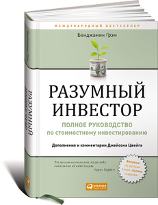 Книга "Разумный инвестор. Полное руководство по стоимостному инвестированию" Бенджамин Грэм