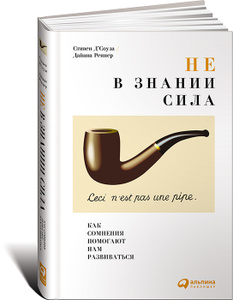 Купить "Не в знании сила. Как сомнения помогают нам развиваться" на Озоне