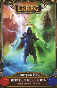 Ozon.ru - Книги | Играть, чтобы жить. Книга 7. Исход | Дмитрий Рус | | LitRPG | Купить книги: интернет-магазин / ISBN 978-5-699-81253-0