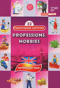 Профессии. Хобби / Professions: Hobbies (набор карточек).