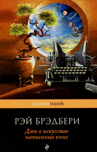 Книга "Дзен в искусстве написания книг" Рэй Бредбери - купить на OZON.ru книгу с доставкой по почте | 978-5-699-81633-0