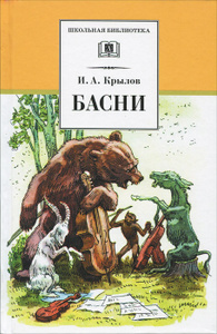 И. А. Крылов. Басни