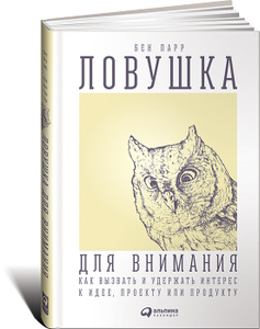 Купить "Ловушка для внимания. Как вызвать и удержать интерес к идее, проекту или продукту" на OZON.ru
