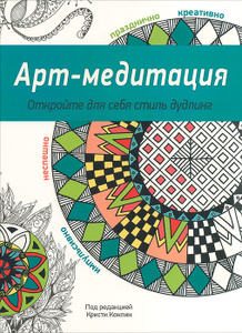Книга "Арт-медитация" - книга Zen Doodle Coloring Book 