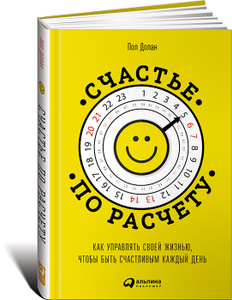 Книга "Счастье по расчету. Как управлять своей жизнью, чтобы быть счастливым каждый день" Пол Долан - купить книгу ISBN 978-5-9614-5239-6 с доставкой по почте в интернет-магазине Ozon.ru