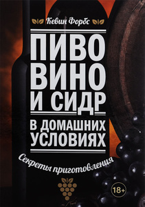 Книга "Пиво, вино и сидр в домашних условиях. Секреты приготовления" Кевин Форбс - купить книгу с доставкой по почте в интернет-магазине OZON.ru